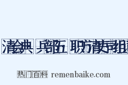 清会典·兵部五·职方清吏司组词是什么意思的图片